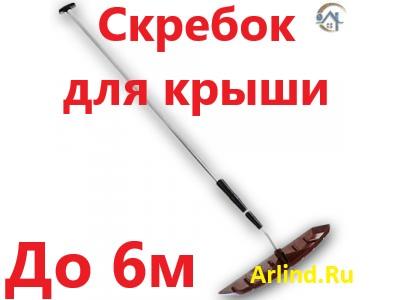 телескопический скребок для уборки снега с крыши