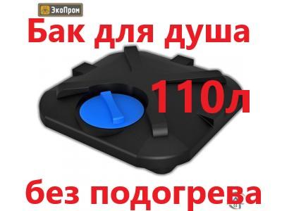 купить бак для душа
