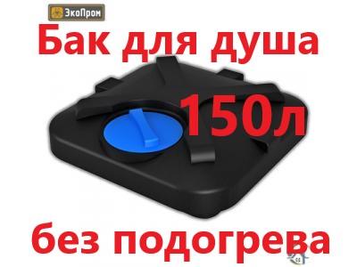 пластиковый бак для душа