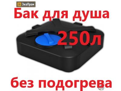 бак для душа Rostok 250 л