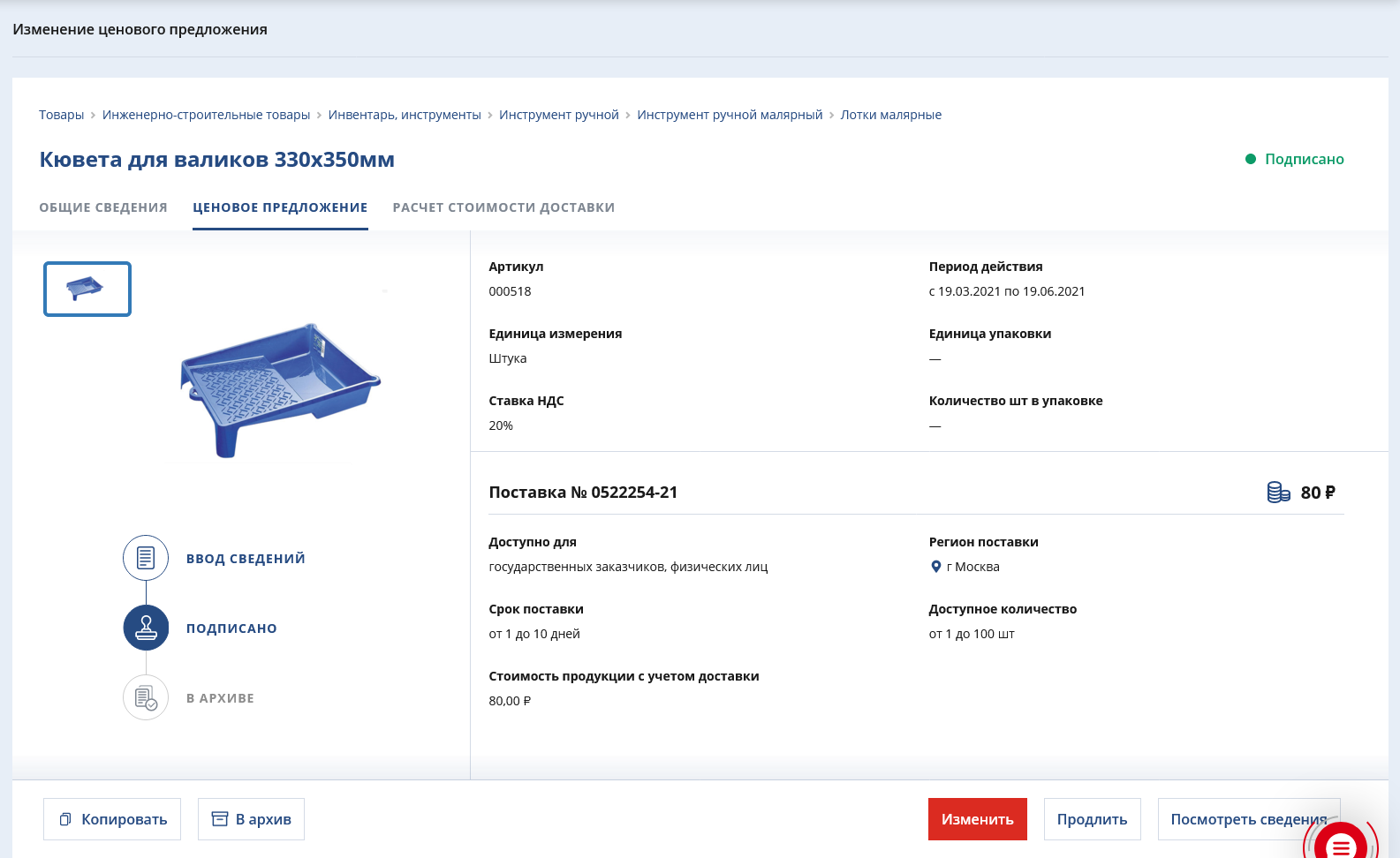 Оферта на кюветку для краски