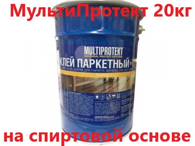 МультиПротект 20 кг клей для паркета на спиртовой основе
