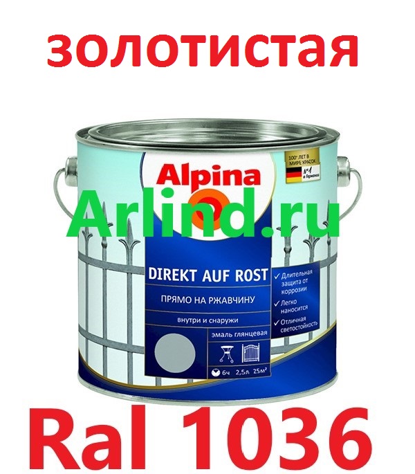 Ral 1036 грунт эмаль 2,5л, Alpina Direkt auf Rost (золотистая), по ржавчине и по металлу