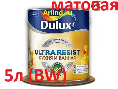 Кухня и ванная 5л (BW), Dulux Ultra-Resist, ультрастойкая матовая краска для влажных помещений
