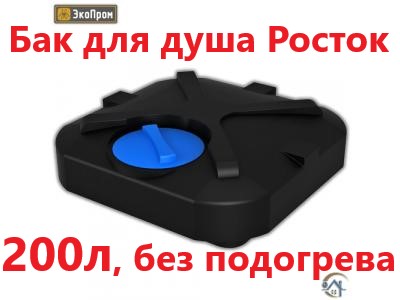 Бак для душа 200л, пластиковый на дачу Rostok