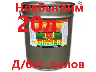 Эмаль Новбытхим для бетонных полов, 20 л.