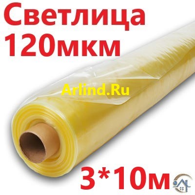 Светлица 120 мкм 3*10м, пленка для теплиц и парников