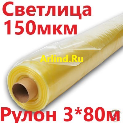 Светлица 150 мкм 3*80м (рулон), пленка для теплиц и парников