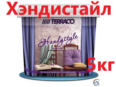 Хэндистайл 5 кг, декоративное покрытие для интерьера, Terraco