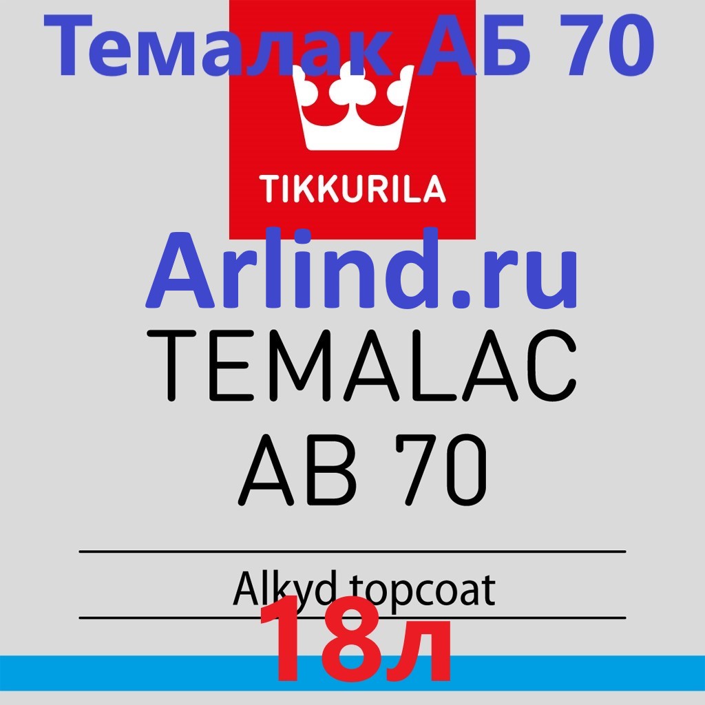 Темалак АБ 70, 18 л, алкидная краска (глянцевая) Тиккурила (CL)