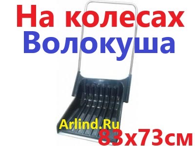 Движок-скрепер (Волокуша) для уборки снега, пластиковый НА КОЛЕСИКАХ с накладкой (835х730х300мм, 32)