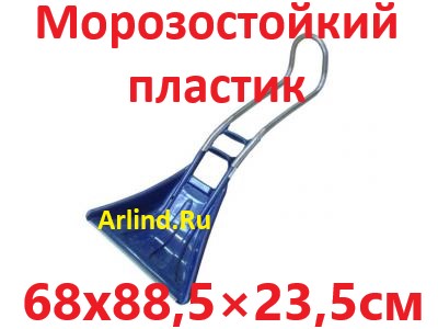 Движок-скрепер для уборки снега, пластиковый с накладкой (680х885×235мм, 34)
