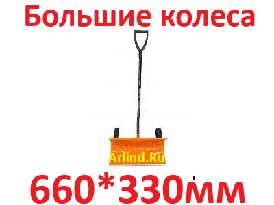 Движок-скрепер для уборки снега, пластиковый НА БОЛЬШИХ КОЛЕСАХ с накладкой (660х330мм, 45)