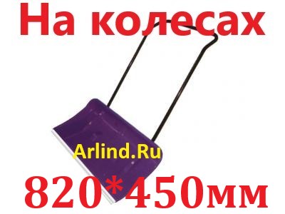 Движок-скрепер для уборки снега, пластиковый НА КОЛЕСИКАХ с накладкой (820х450мм, 8)