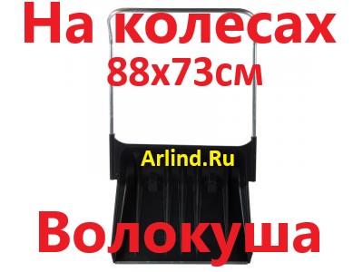 Движок-скрепер (Волокуша) для уборки снега, пластиковый НА КОЛЕСИКАХ с накладкой (884х730х320мм, 33)