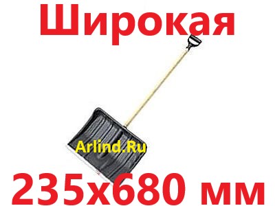Лопата для уборки снега пластиковая, с алюминиевым черенком D30 (235х680мм, широкая, 12)
