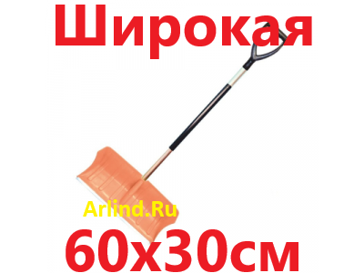 Лопата для уборки снега пластиковая, с алюминиевым черенком D30 (600х300мм, широкая, 14)
