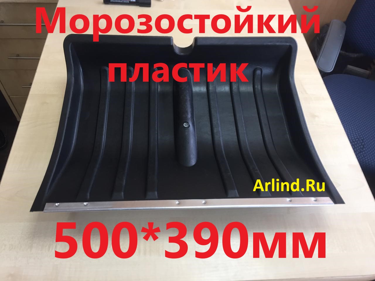 Лопата снеговая (500х390 мм), ковш (мет. кромка) под черенок D 32