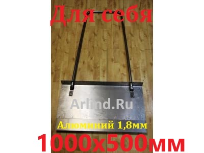 Движок-скрепер для уборки снега, алюминиевый 1,8мм (1000х500 мм), с П-образной ручкой и накладкой (12см)